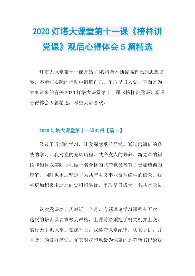 2020灯塔大课堂第十一课《榜样讲党课》观后心得体会5篇精选.doc_第1页