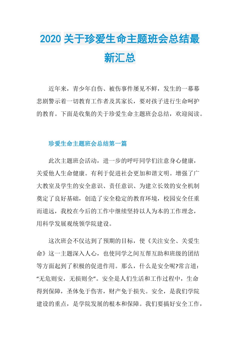 2020关于珍爱生命主题班会总结最新汇总.doc_第1页