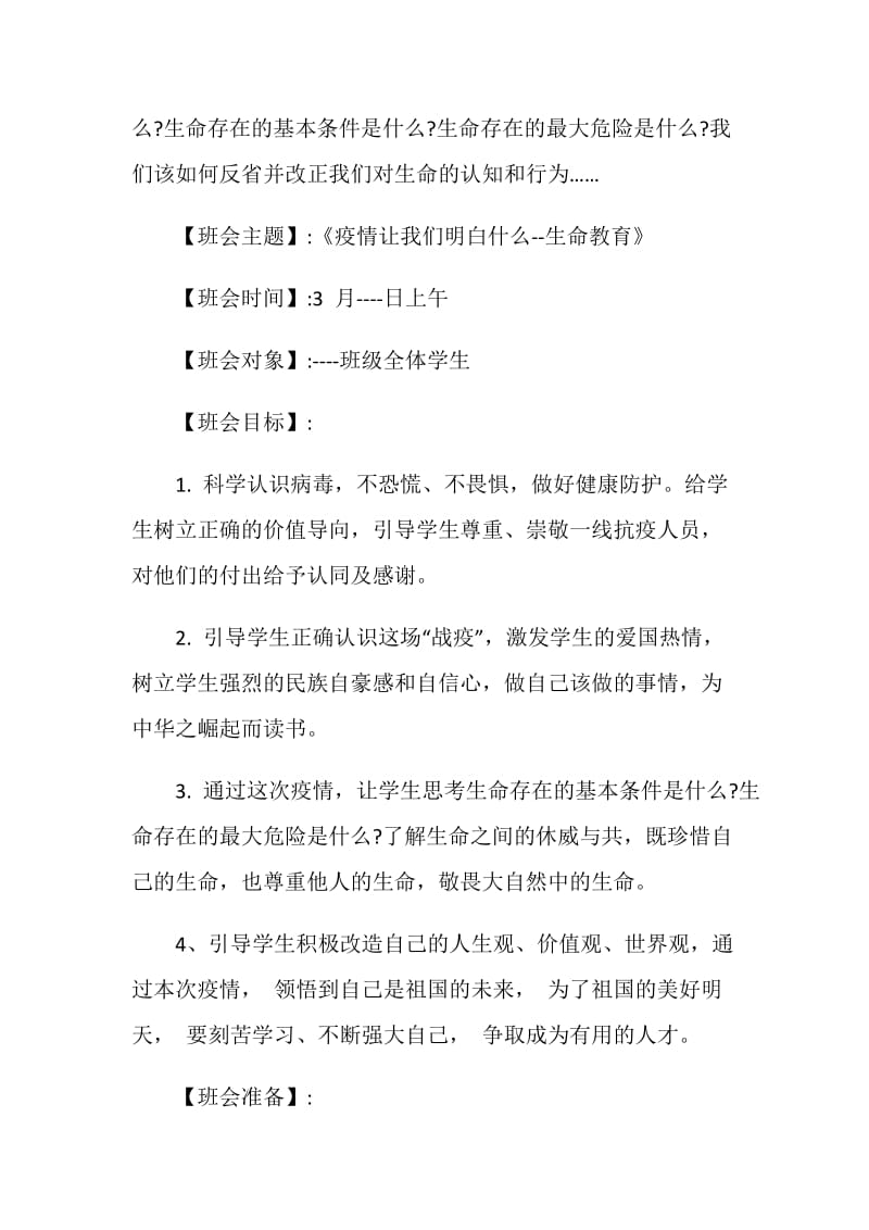 2020秋季开学第一课疫情防控主题班会.doc_第2页