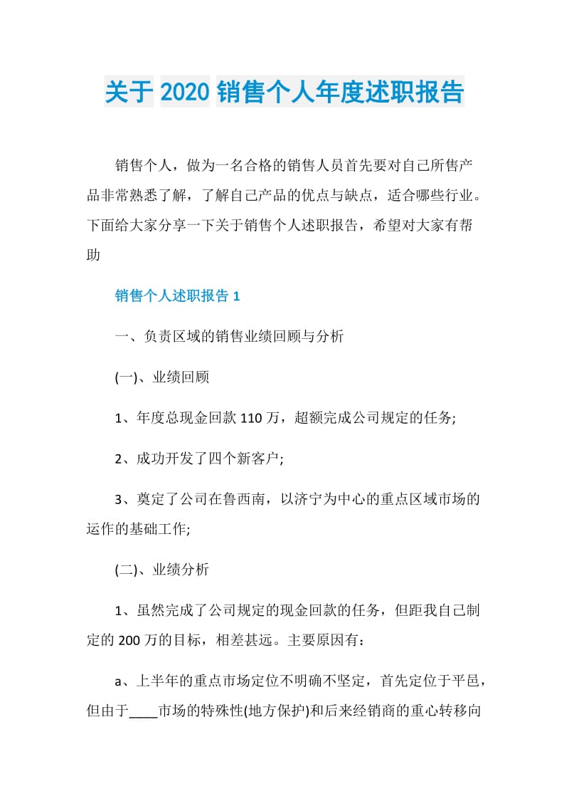 关于2020销售个人年度述职报告.doc_第1页