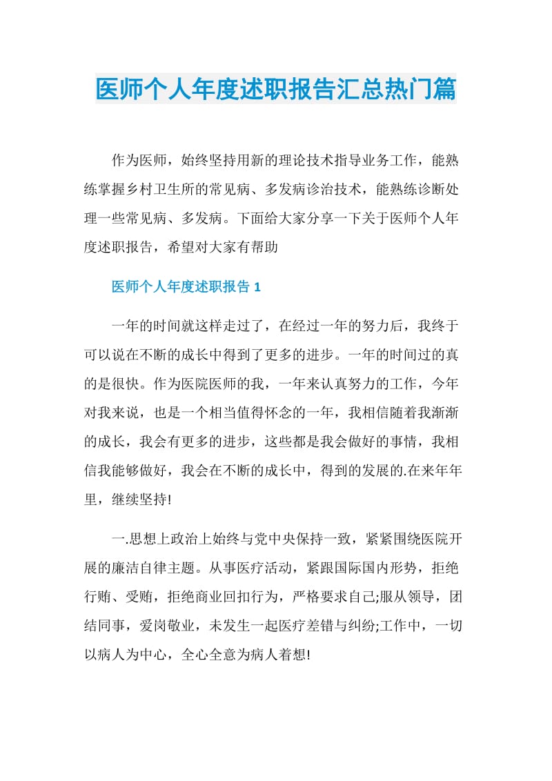 医师个人年度述职报告汇总热门篇.doc_第1页