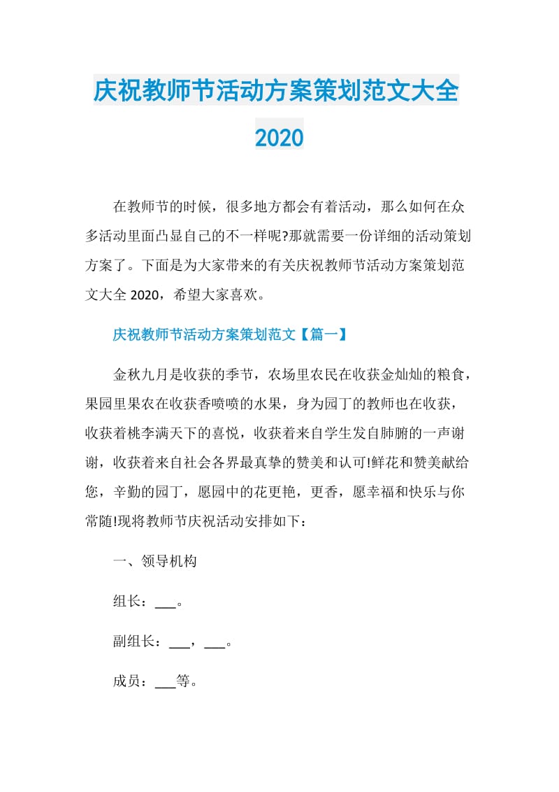 庆祝教师节活动方案策划范文大全2020.doc_第1页