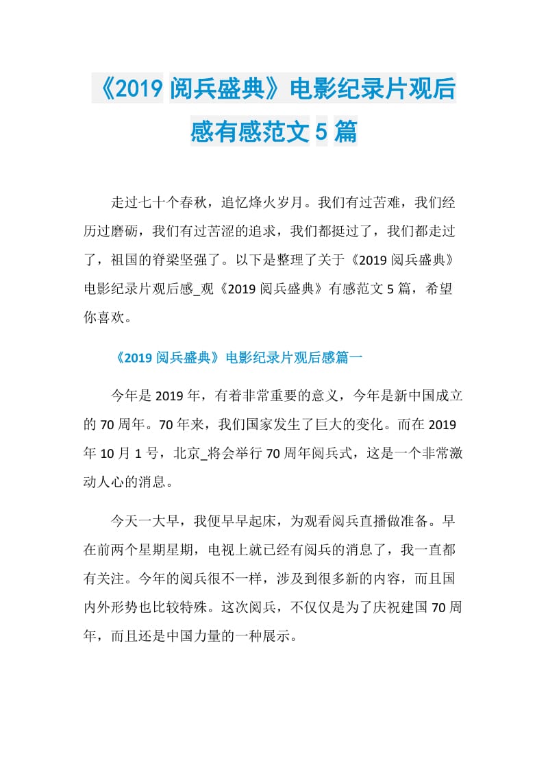 《2019阅兵盛典》电影纪录片观后感有感范文5篇.doc_第1页