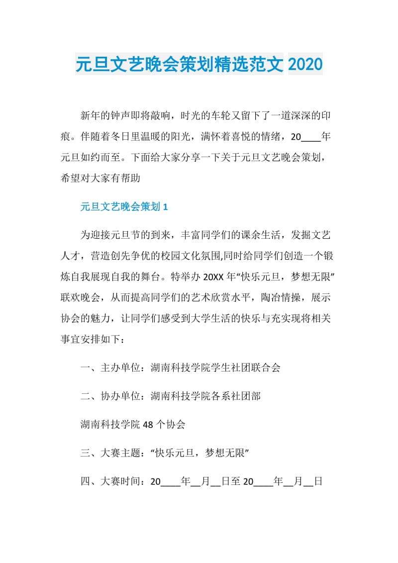 元旦文艺晚会策划精选范文2020.doc_第1页