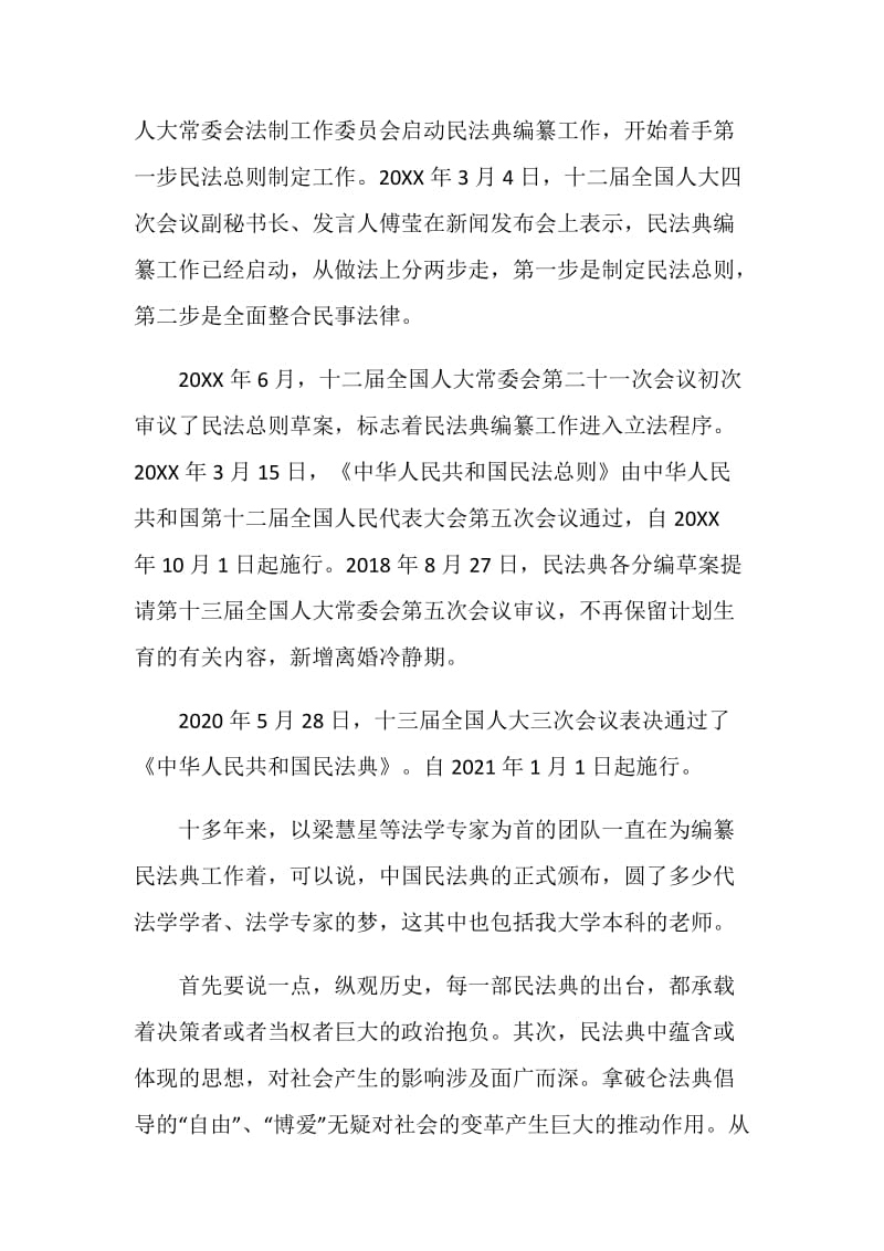 学习民法典个人心得体会5篇.doc_第2页