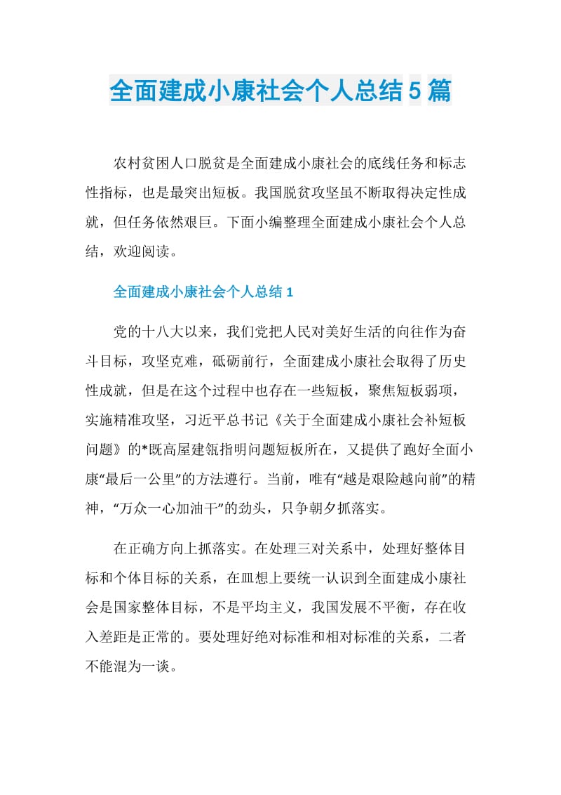 全面建成小康社会个人总结5篇.doc_第1页