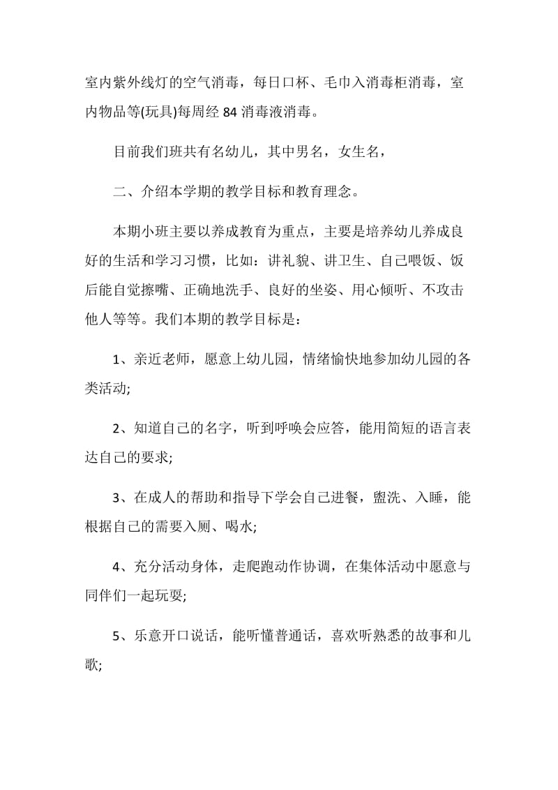 关于小班家长会教师发言稿.doc_第2页