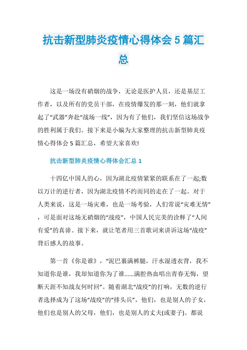 抗击新型肺炎疫情心得体会5篇汇总.doc_第1页