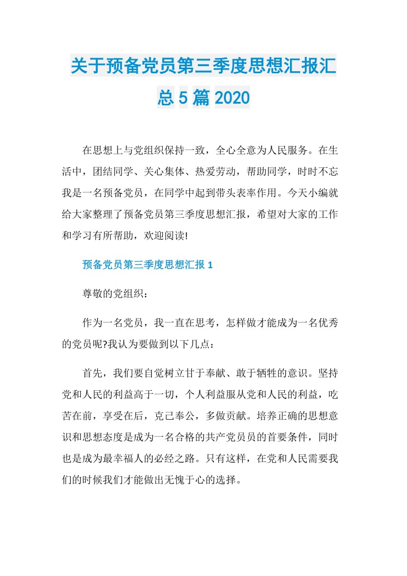 关于预备党员第三季度思想汇报汇总5篇2020.doc_第1页