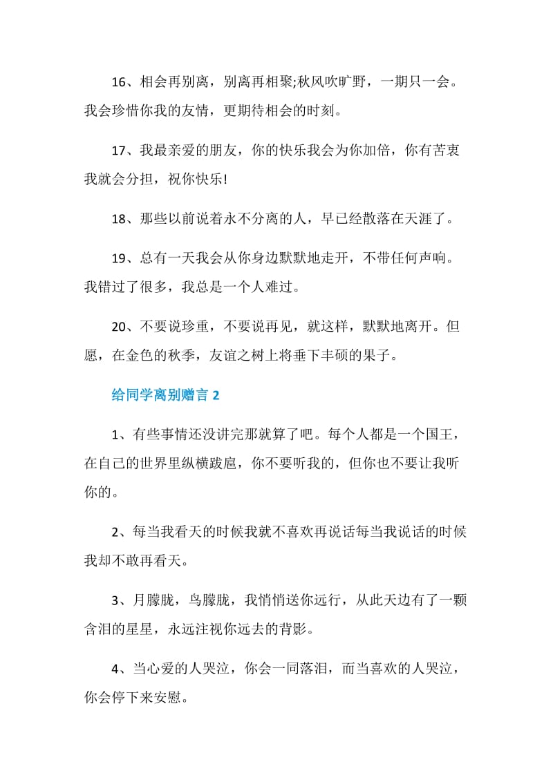 给同学忧伤离别赠言大全.doc_第3页