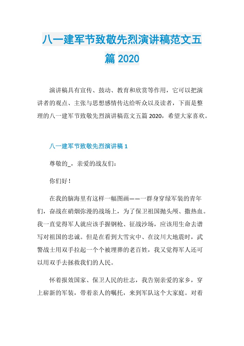 八一建军节致敬先烈演讲稿范文五篇2020.doc_第1页