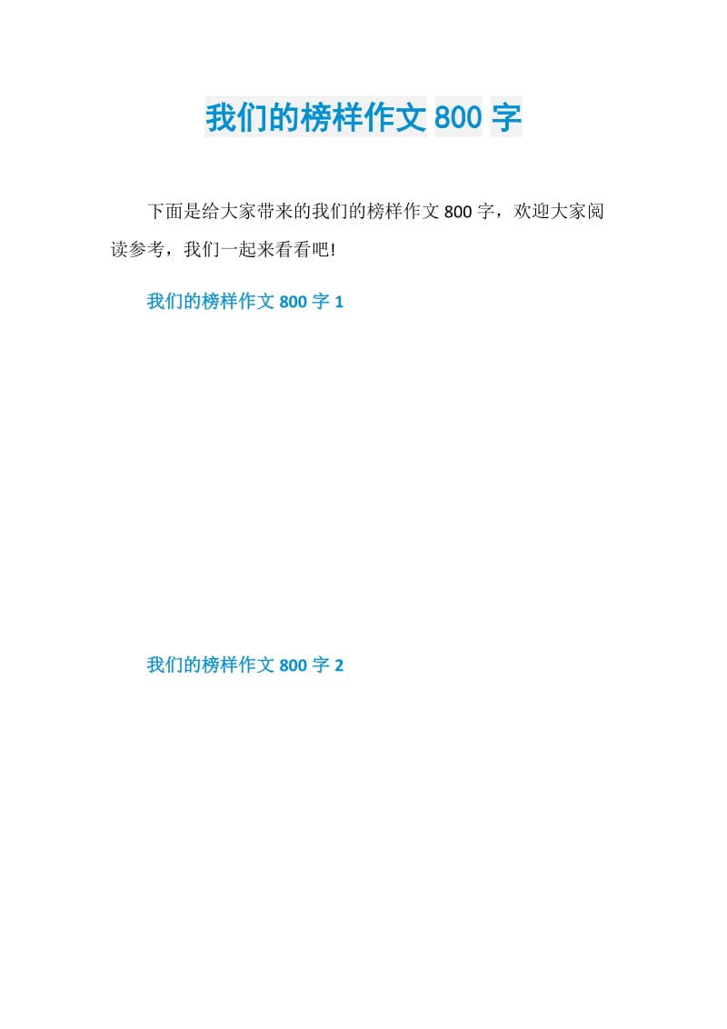 我们的榜样作文800字.doc_第1页