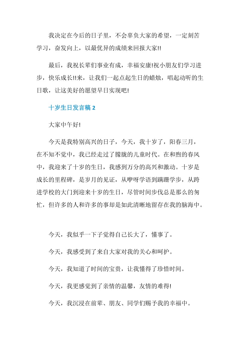 关于十岁生日发言稿.doc_第2页