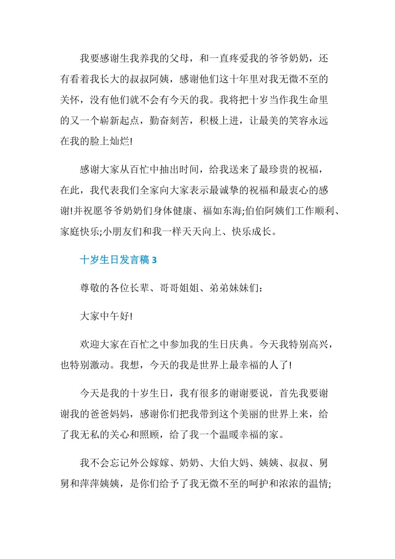 关于十岁生日发言稿.doc_第3页