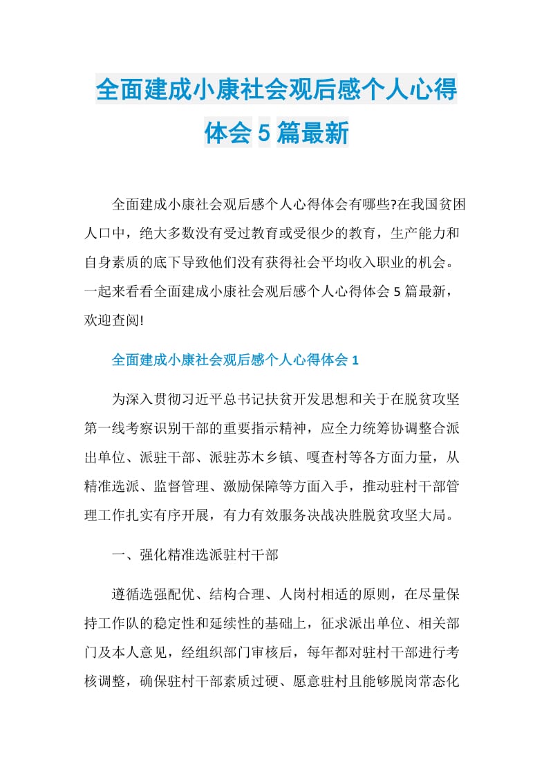 全面建成小康社会观后感个人心得体会5篇最新.doc_第1页