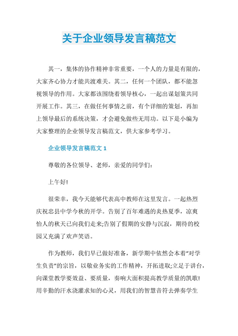 关于企业领导发言稿范文.doc_第1页