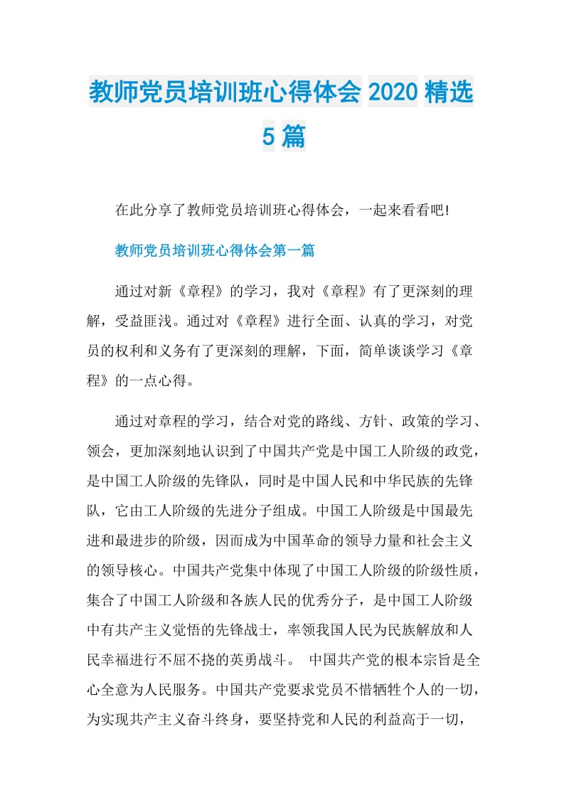 教师党员培训班心得体会2020精选5篇.doc_第1页