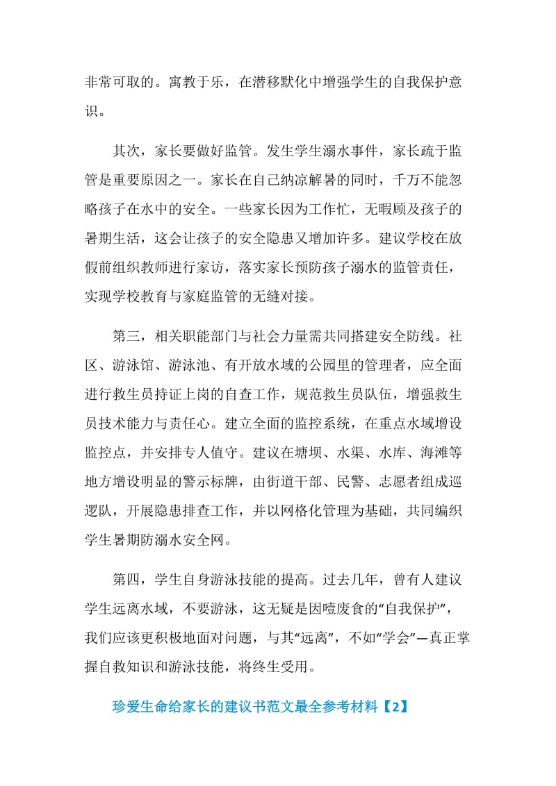 珍爱生命给家长的建议书范文最全参考材料.doc_第2页