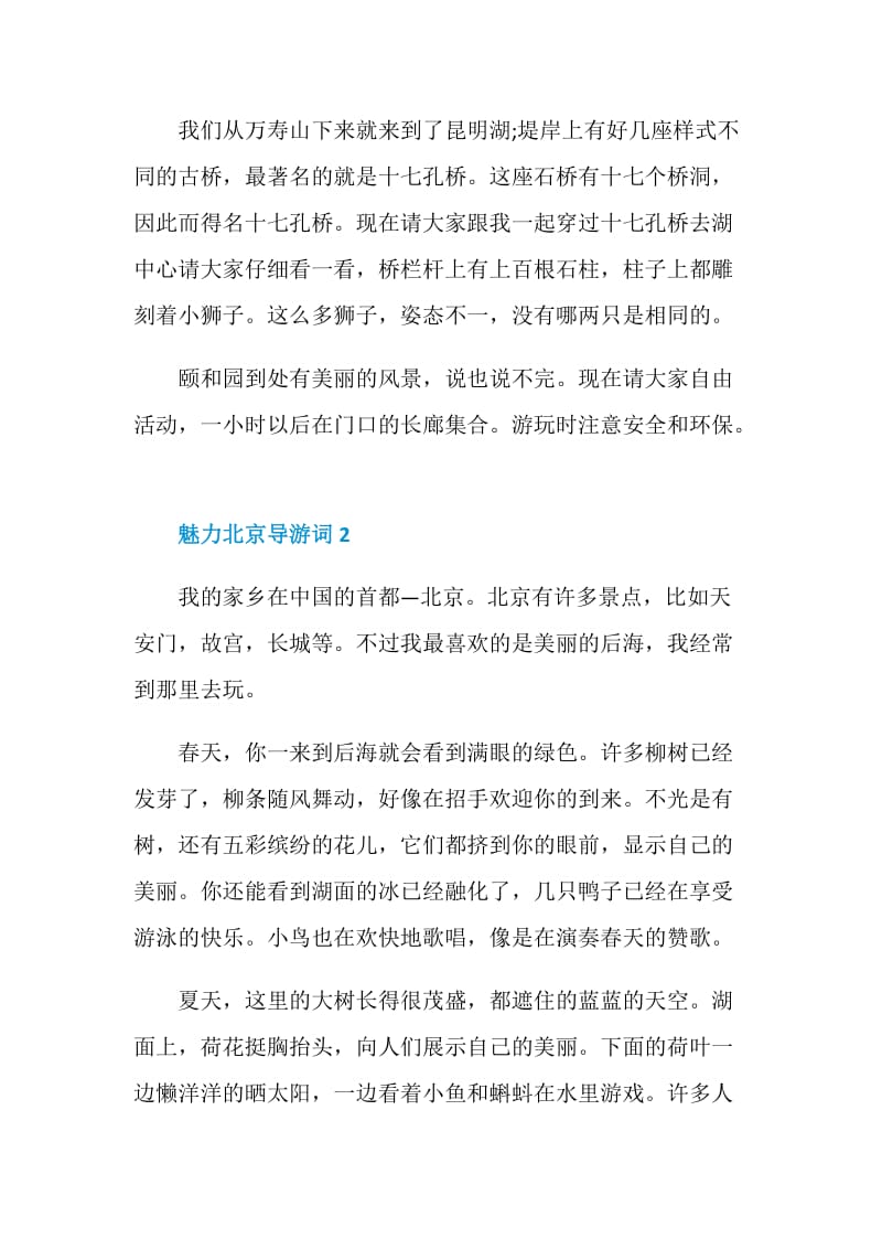 魅力北京导游词合集大全.doc_第2页