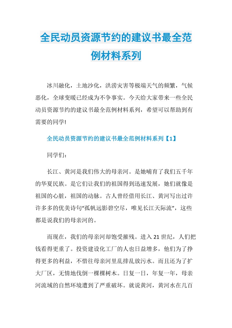 全民动员资源节约的建议书最全范例材料系列.doc_第1页