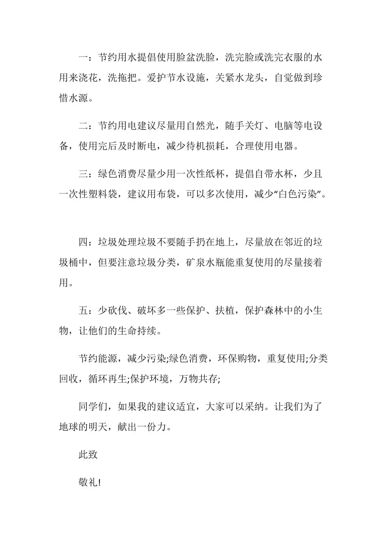 全民动员资源节约的建议书最全范例材料系列.doc_第3页