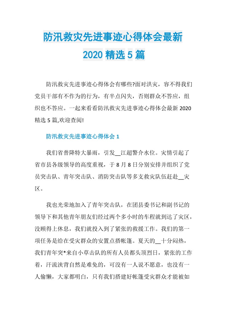 防汛救灾先进事迹心得体会最新2020精选5篇.doc_第1页