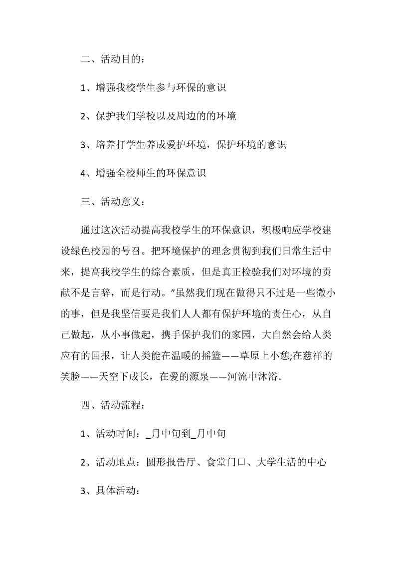 绿色校园活动策划集锦.doc_第2页