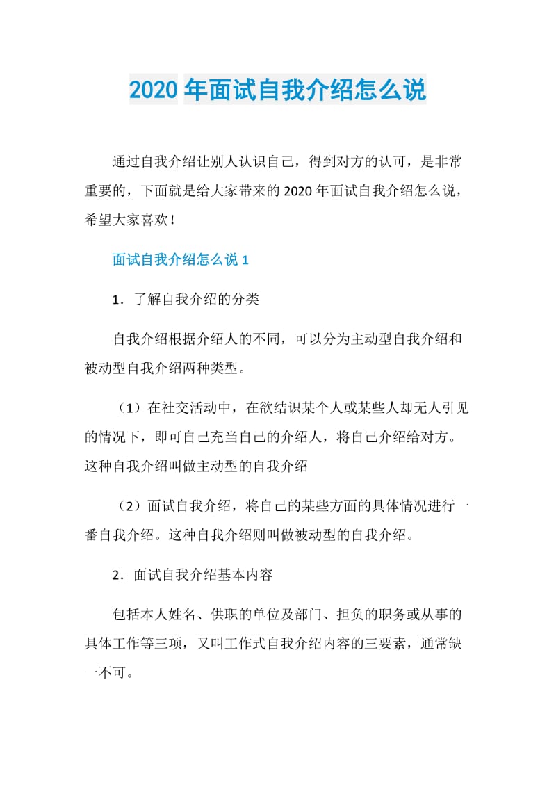 2020年面试自我介绍怎么说.doc_第1页