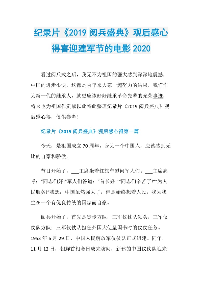 纪录片《2019阅兵盛典》观后感心得喜迎建军节的电影2020.doc_第1页