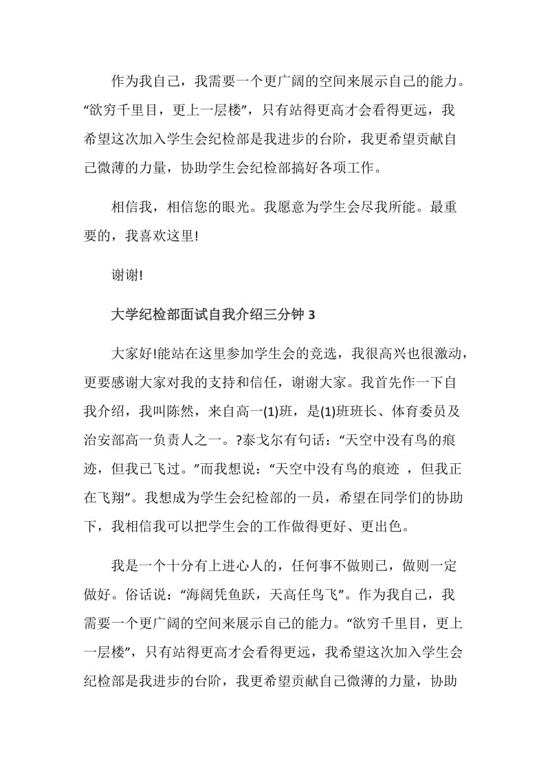 大学纪检部面试自我介绍三分钟范文.doc_第3页