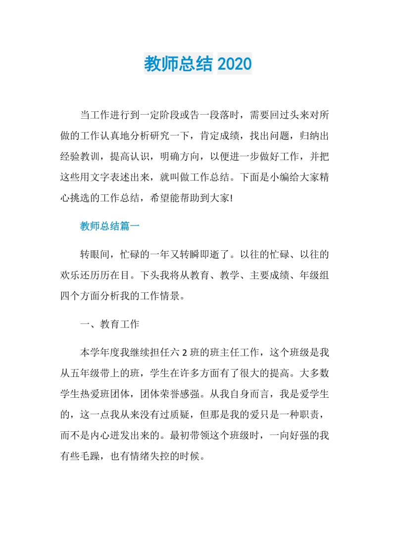 教师总结2020.doc_第1页