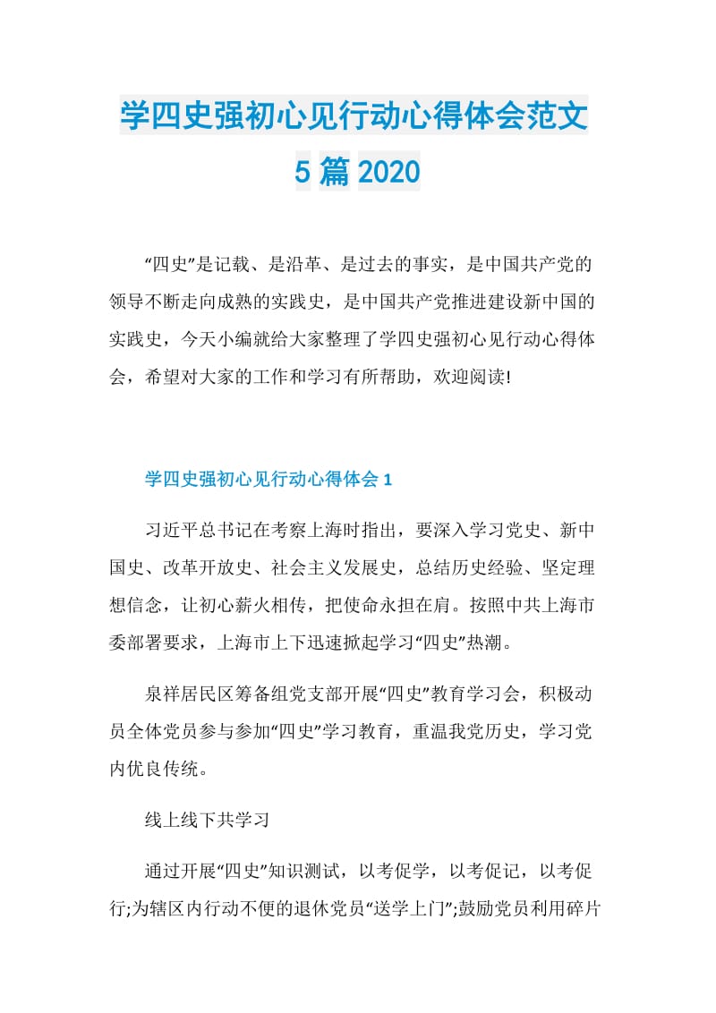 学四史强初心见行动心得体会范文5篇2020.doc_第1页