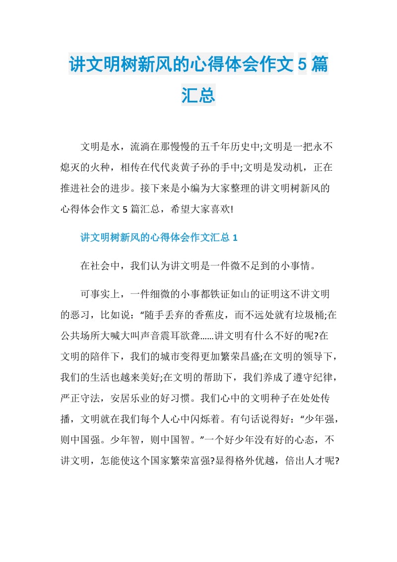 讲文明树新风的心得体会作文5篇汇总.doc_第1页