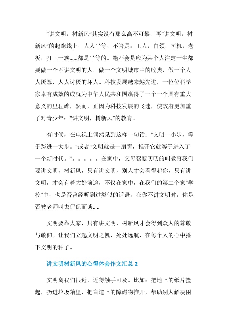 讲文明树新风的心得体会作文5篇汇总.doc_第2页