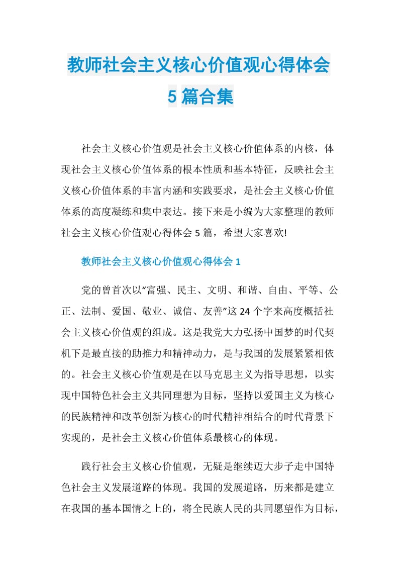 教师社会主义核心价值观心得体会5篇合集.doc_第1页