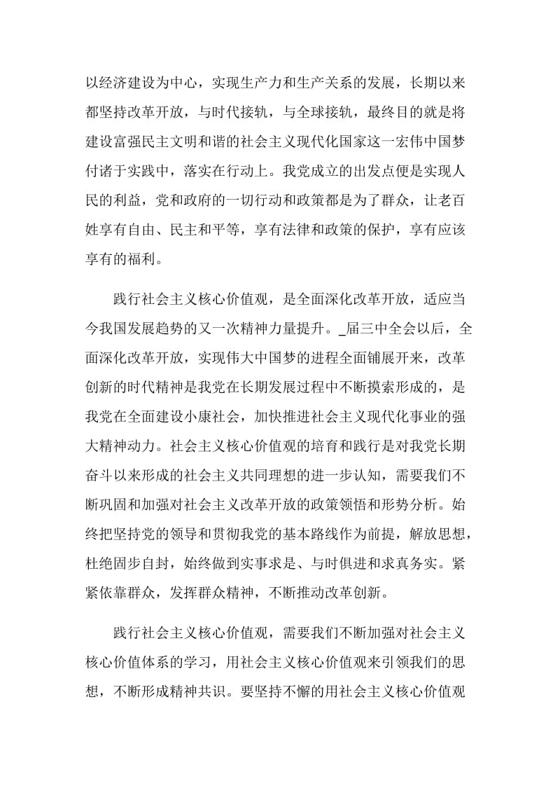 教师社会主义核心价值观心得体会5篇合集.doc_第2页