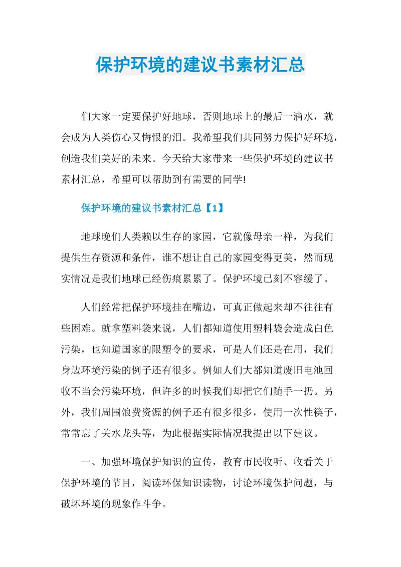 保护环境的建议书素材汇总.doc_第1页