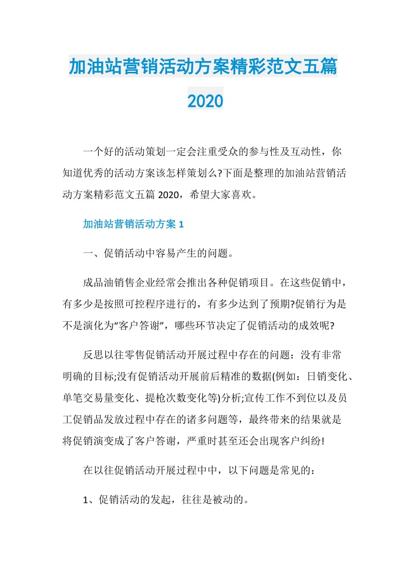 加油站营销活动方案精彩范文五篇2020.doc_第1页