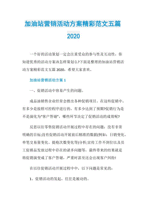 加油站营销活动方案精彩范文五篇2020.doc