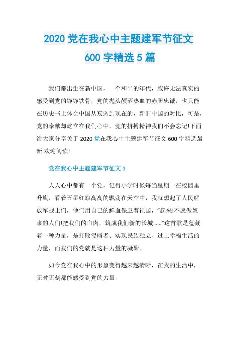 2020党在我心中主题建军节征文600字精选5篇.doc_第1页