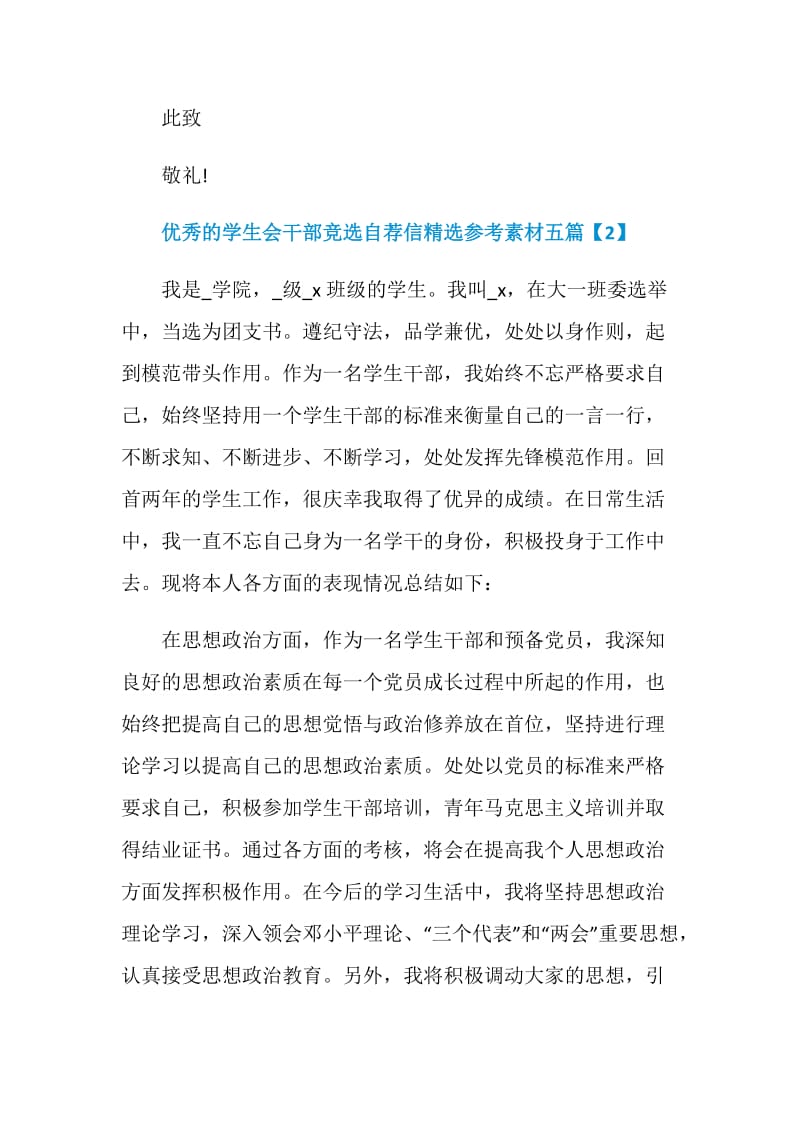 优秀的学生会干部竞选自荐信精选参考素材五篇.doc_第3页