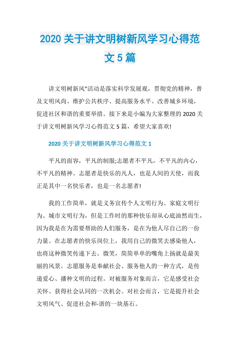 2020关于讲文明树新风学习心得范文5篇.doc_第1页