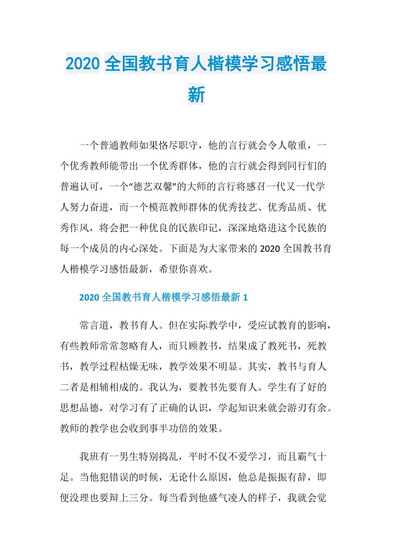 2020全国教书育人楷模学习感悟最新.doc_第1页