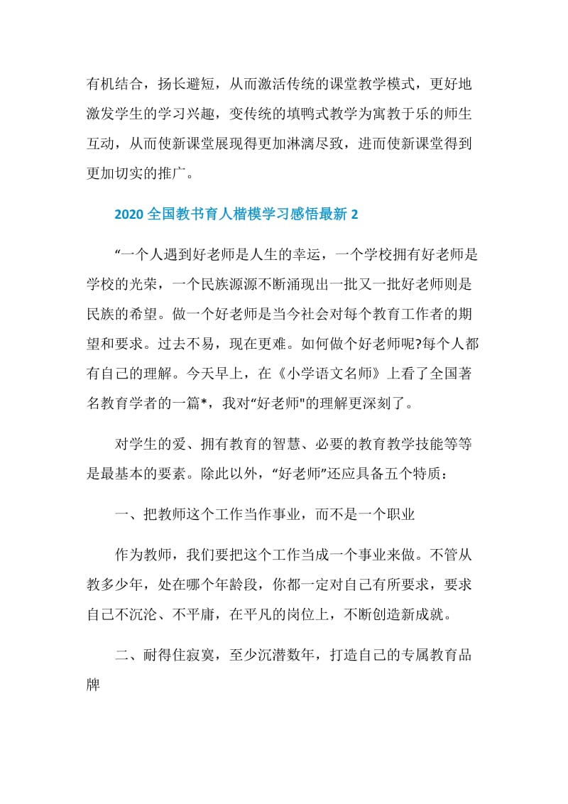 2020全国教书育人楷模学习感悟最新.doc_第3页