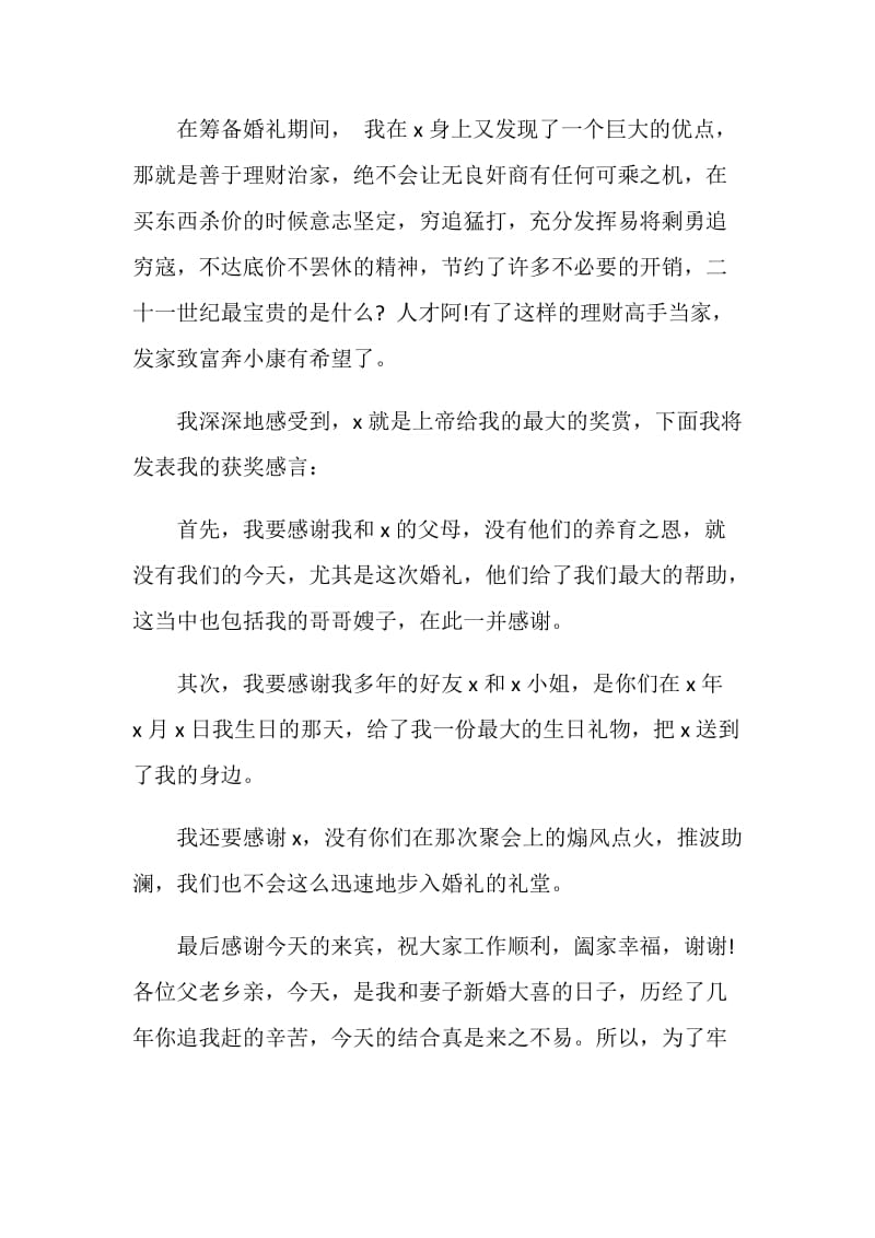 关于新郎的发言致辞.doc_第2页