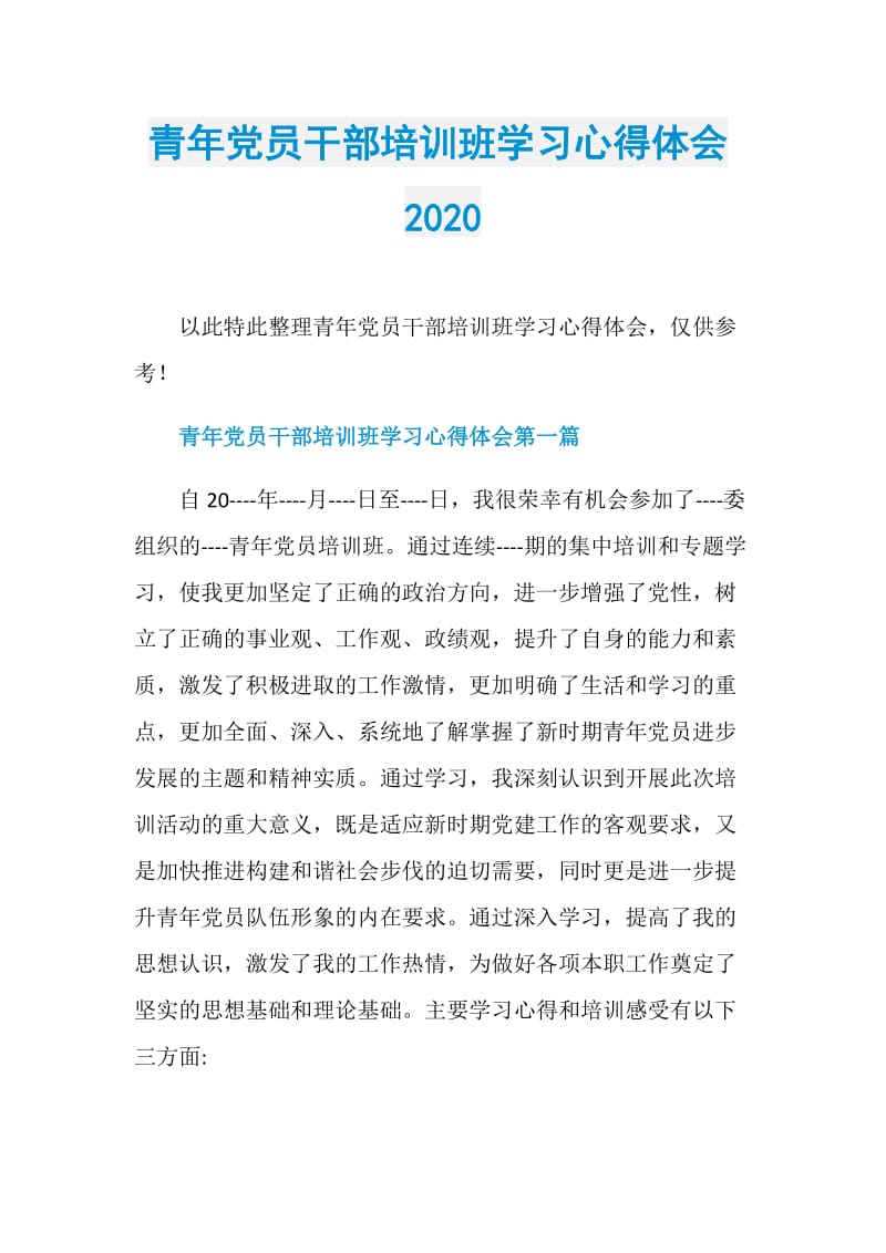 青年党员干部培训班学习心得体会2020.doc_第1页