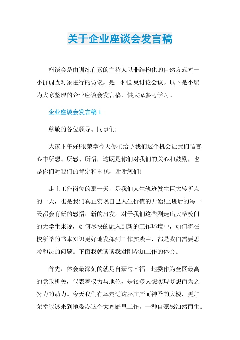 关于企业座谈会发言稿.doc_第1页