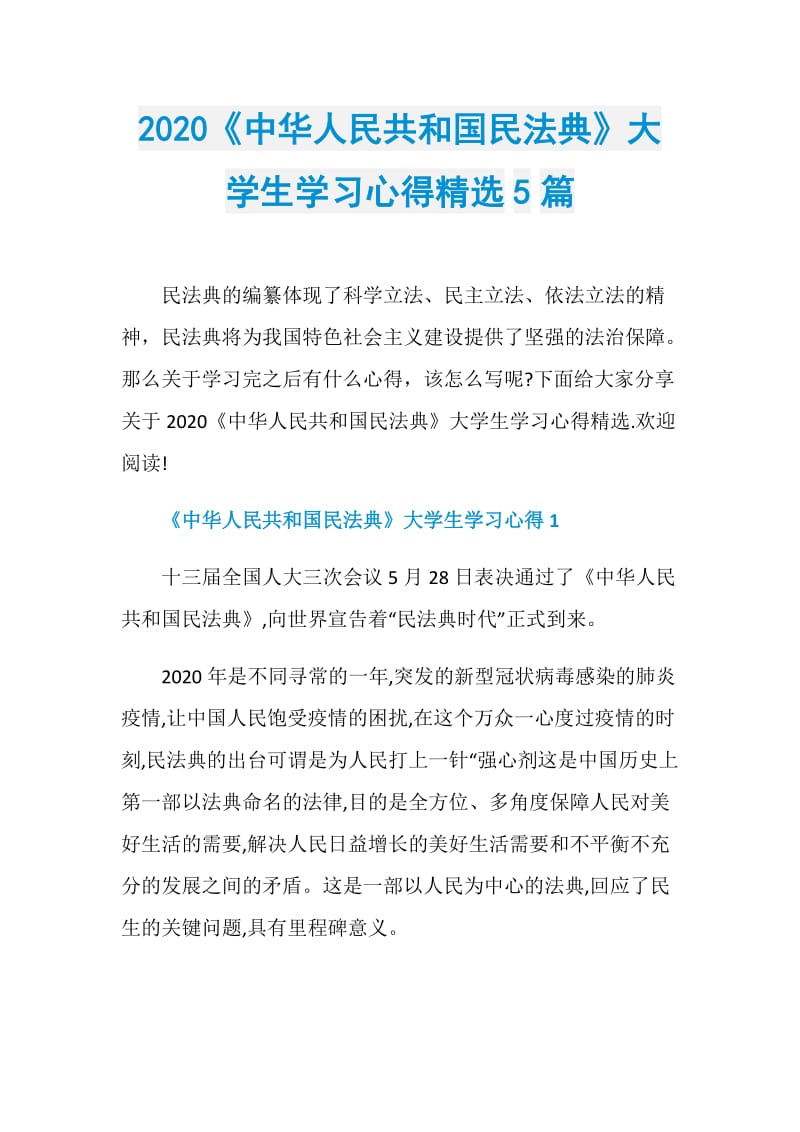 2020《中华人民共和国民法典》大学生学习心得精选5篇.doc_第1页