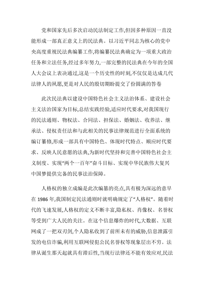 2020《中华人民共和国民法典》大学生学习心得精选5篇.doc_第2页