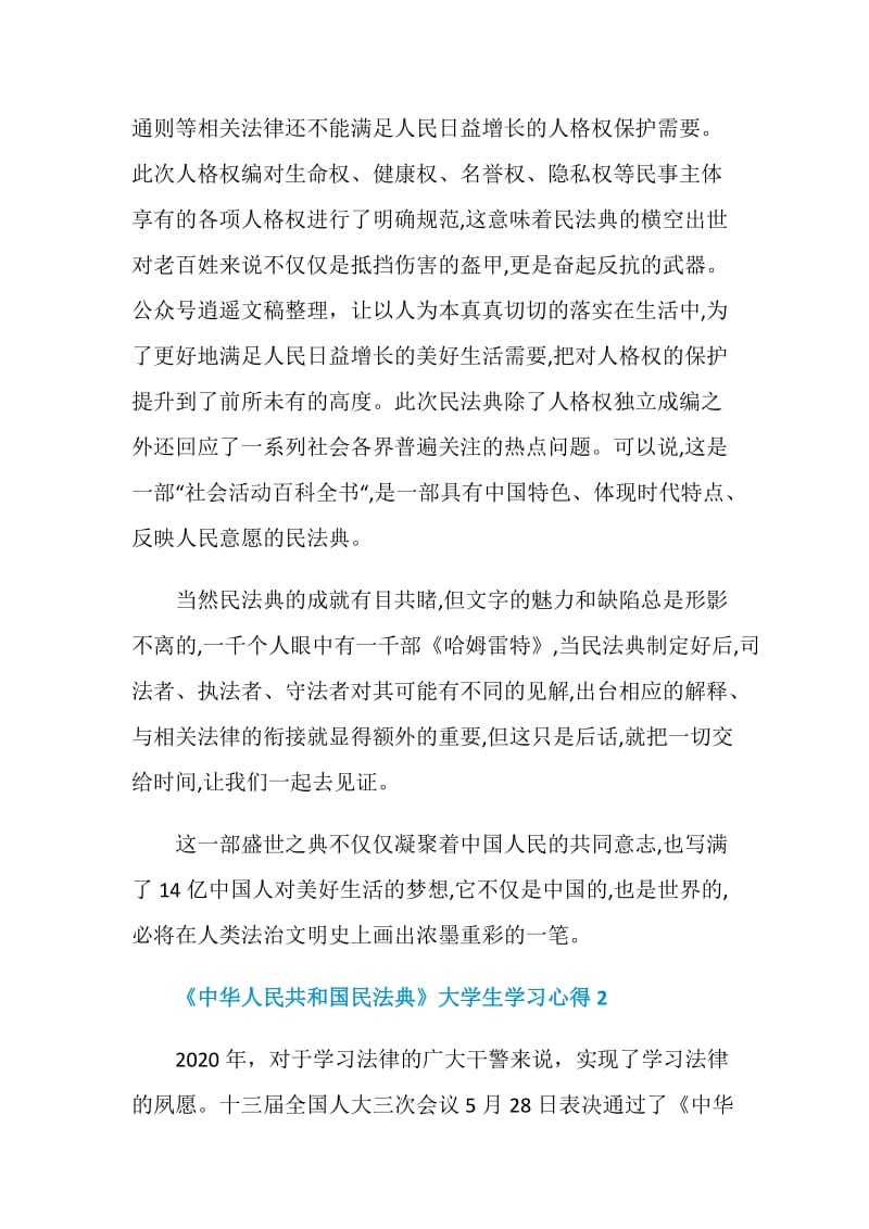 2020《中华人民共和国民法典》大学生学习心得精选5篇.doc_第3页